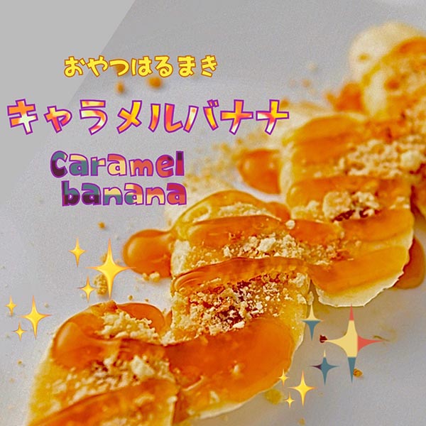 キャラメルバナナ