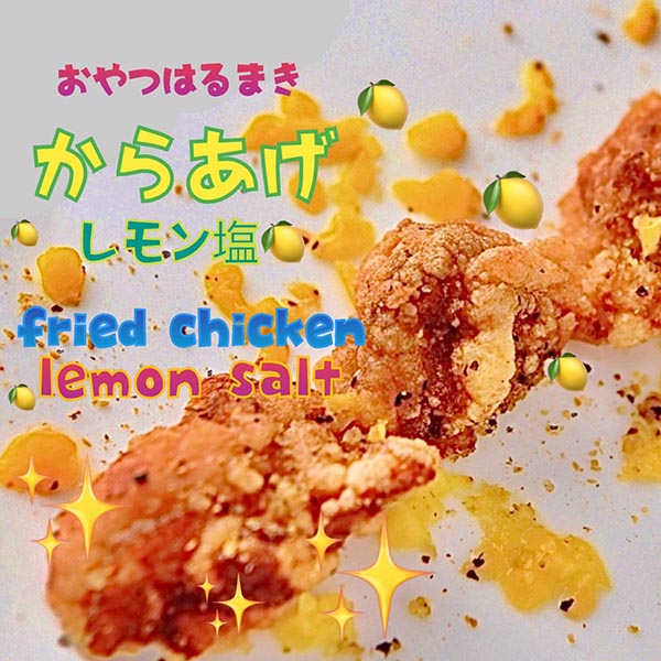 唐揚げレモン塩