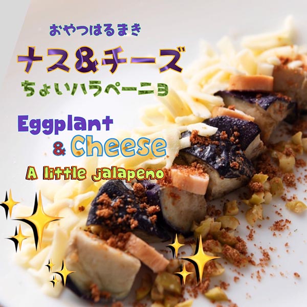 ちょい辛ナスチーズ