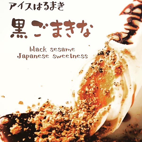 黒ごまきな粉