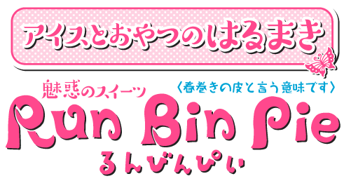 RunBinPie（るんびんぴぃ）