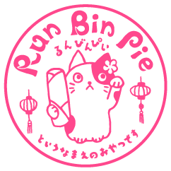 RunBinPie（るんびんぴぃ）